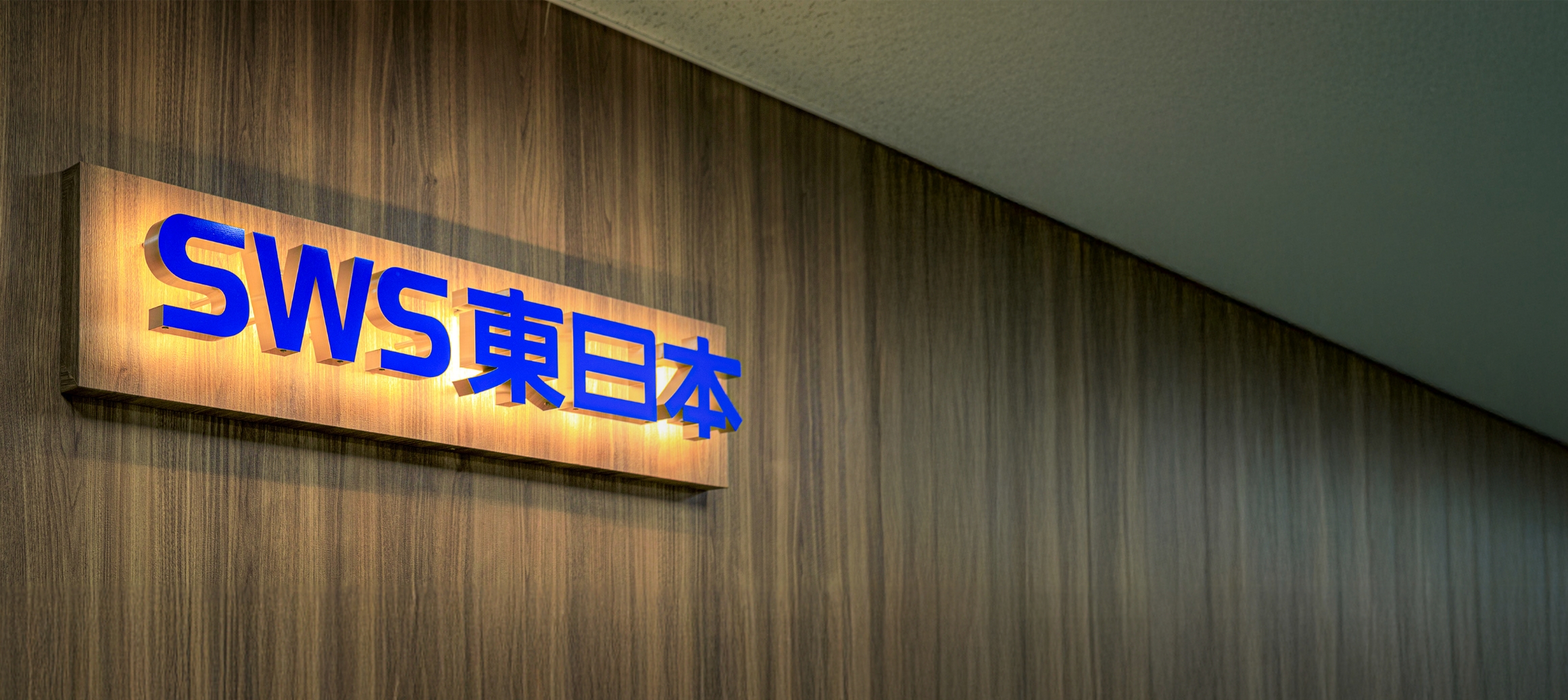 ＳＷＳ東日本社内のロゴ看板