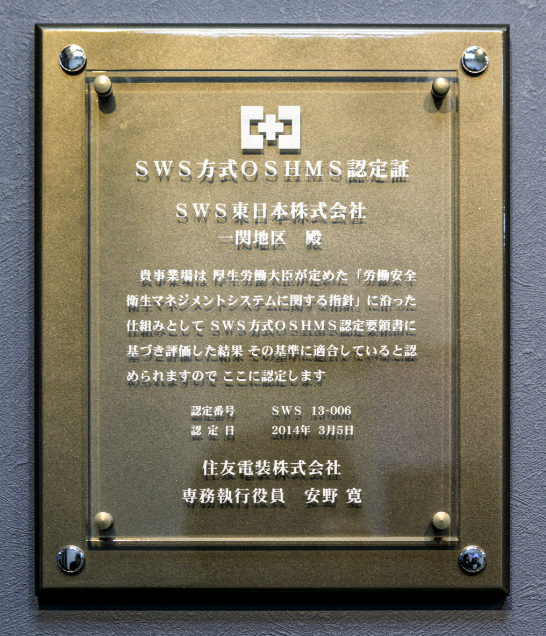 SWS方式OSHMS認定証